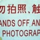 Hand off and no photograph sign in China, how to improve your memory